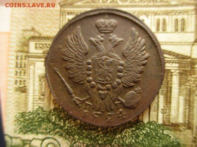 Копейка 1824г.(ем). Хорошая! До 30.01.2016 в 22:00 по Москве - IMG_2386.JPG