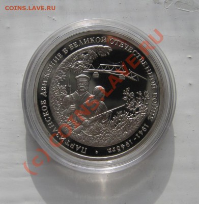 3 рубля 1994г. Партизаны 08.10.2010 18.00мск - партизаны1.JPG