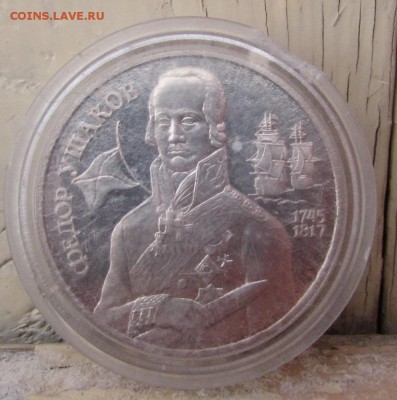 2 руб.-1994г., (Фёдор Ушаков в капсуле)окончание 30.01.2016г - IMG_1332.JPG