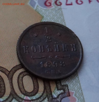 2 копейки 1898г. до 22:00 - 29.01. - DSC00010