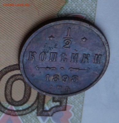 2 копейки 1898г. до 22:00 - 29.01. - DSC00015