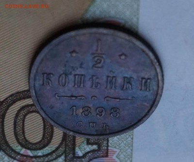 2 копейки 1898г. до 22:00 - 29.01. - DSC00016