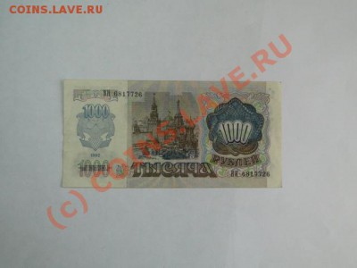 1000 р. 1992г.состояние. до 07.10.10.-22:00 МСК - DSC01679.JPG