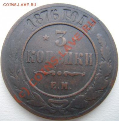 Редкая монета 3 коп 1876г (ЕМ) - Изображение 503