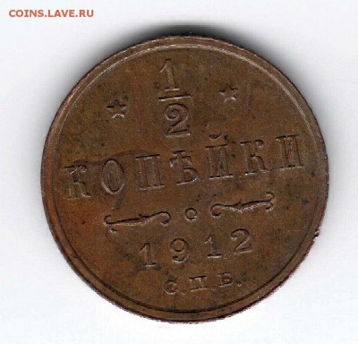 2 копейки 1912г. до 22:00 - 29.01 - 22