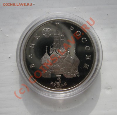 3 рубля 1992г. Северный конвой 08.10.2010 18.00мск - Северный конвой2.JPG