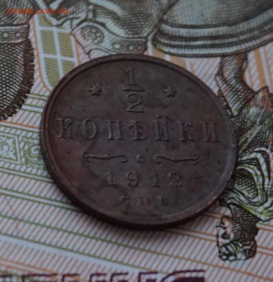 2 копейки 1912г. до 22:00 - 29.01 - DSC00012