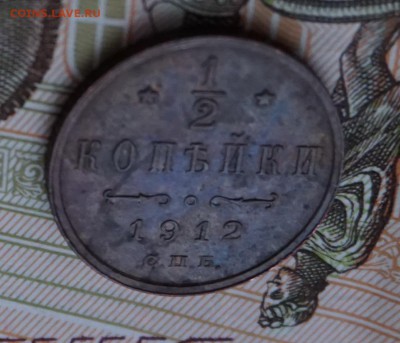 2 копейки 1912г. до 22:00 - 29.01 - DSC00013