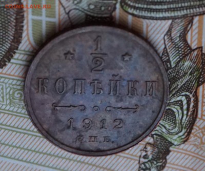 2 копейки 1912г. до 22:00 - 29.01 - DSC00014