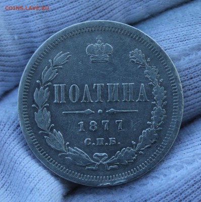 50 копеек 1877 года (HI) - IMG_5122.JPG