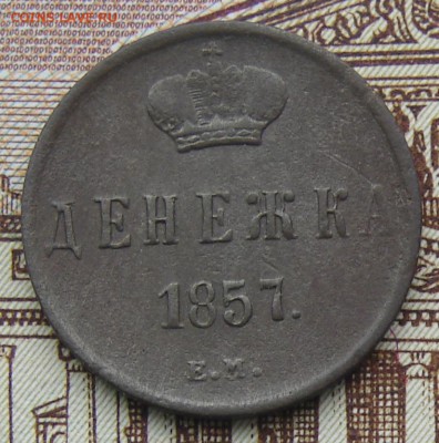 Денежка 1857 ЕМ до 27-01-2016 до 22-00 по Москве - Д 57 Р