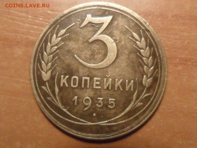 3 копейки 1935г.Нов.обр.Красивая.До 27.01.16г до 22-00 мск - SAM_3562.JPG