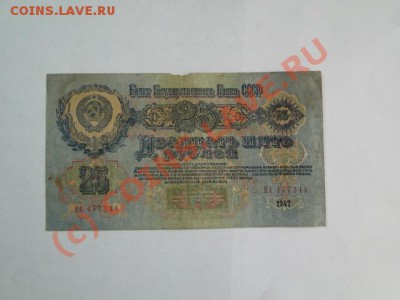 25-руб. 1947г.до 08.10.10.-22:00 МСК. - DSC01676.JPG