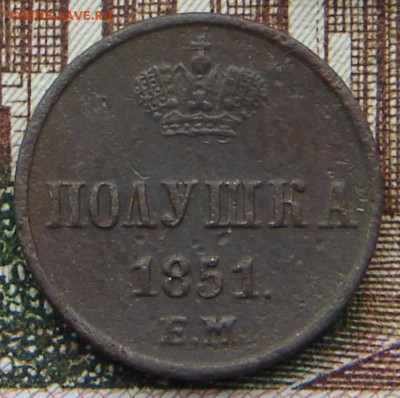 Полушка 1851 ЕМ до 27-01-2016 до 22-00 по Москве - П 51 Р