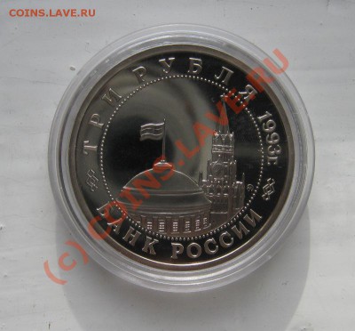 3 рубля 1993г. Сталинградская битва Пруф 08.10.2010 18.00мс - Сталинградская битва2.JPG