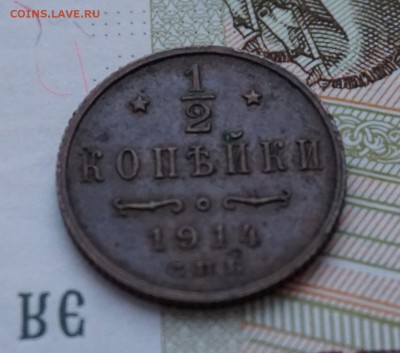 2 копейки 1914г. до 22:00 - 29.01. - DSC00012