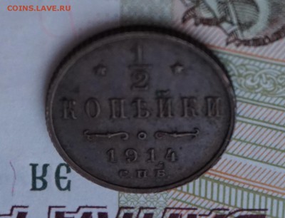 2 копейки 1914г. до 22:00 - 29.01. - DSC00013