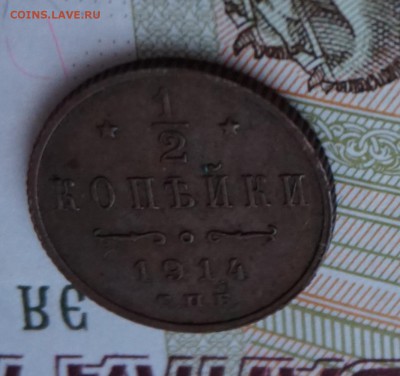 2 копейки 1914г. до 22:00 - 29.01. - DSC00014