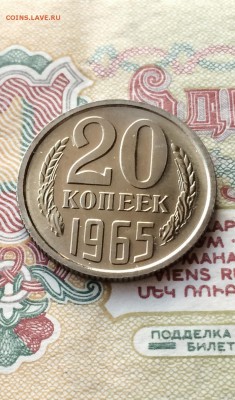 20 копеек 1965 год. наборная до 28.01.2016 - IMG_0214.JPG