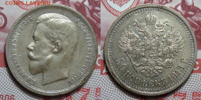 50 Копеек 1913 В.С. Неплохие, до 26.01.2016 22:00 мск - 50 Копеек 1913
