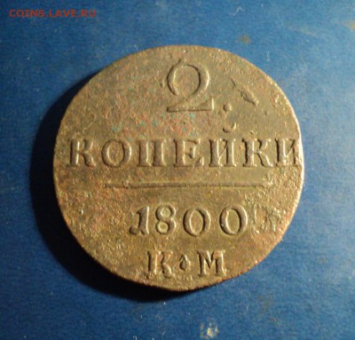 2 копейки 1800г.КМ. До 30.01.16г. 22-00Мск - DSC04930.JPG