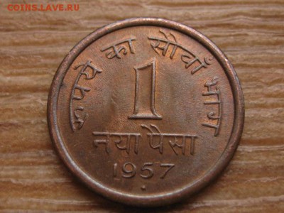 .Индия 1 пайса 1957 бронза UNC до 26.01.16 в 21.00 М - IMG_6170.JPG