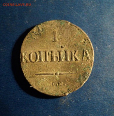 Копейка 1837г.СМ. До 30.01.16г. 22-00Мск - DSC04933.JPG