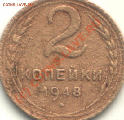 2 коп 1948 Вопрос по шт Если еще возможно опознать - 2 48 r