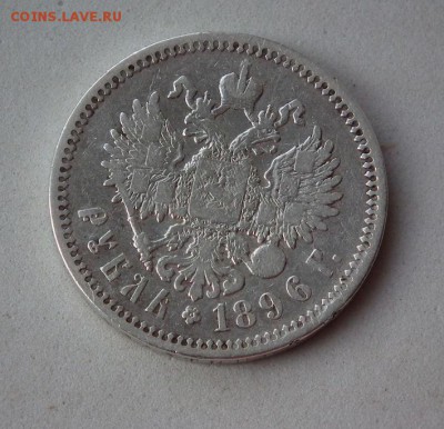 Рубль 1896 АГ короткий аукцион до 25.01. в 23-00 по Мск - DSCF1348.JPG