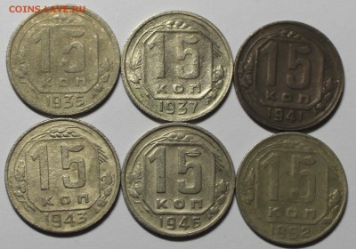 Лот 15 копеек 1935,37,41,43,46,52 годов - IMG_5593.JPG