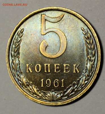 5 копеек 1961г - IMG_5603.JPG