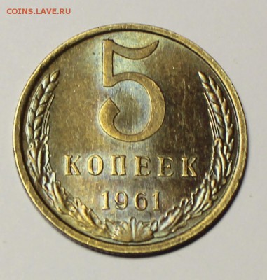 5 копеек 1961г - IMG_5602.JPG