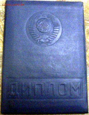 Корочка СССР ВО - DSCF2205ф