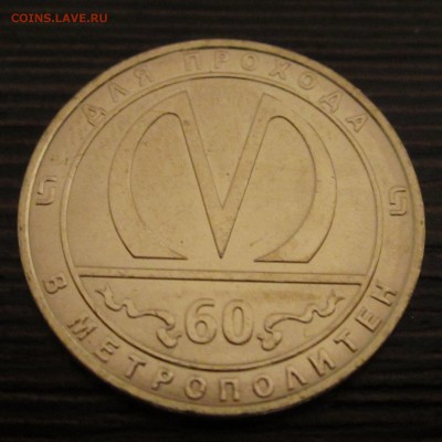 Юбилейный жетон метро СПб по фиксу - IMG_5504.JPG