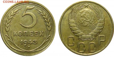 5 Копеек 1943, до 26.01.2016 22:00 мск - 5 Копеек 1943