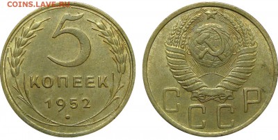 5 Копеек 1952 1.2 А Приятная, до 26.01.2016 22:00 мск - 5 Копеек 1952 1.2 A