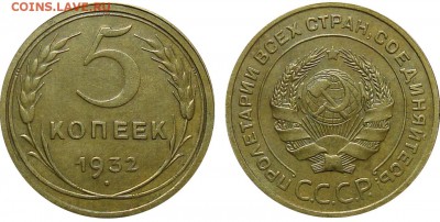 5 Копеек 1932 Без обращения?, до 26.01.2016 22:00 мск - 5 Копеек 1932