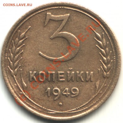 3 коп 1949 вопрос по шт - 3 49r