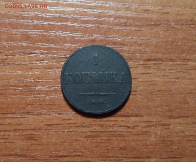 1 копейка 1832г. до 29.01.2016г. - 027.JPG