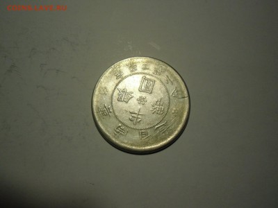 Китай Юннань 50 центов 1932 серебро - Китай 50 центов-1.JPG