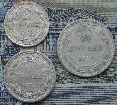 10, 15 и 20 копеек 1923 до 27-01-2016 до 22-00 по Москве - 1923 Р