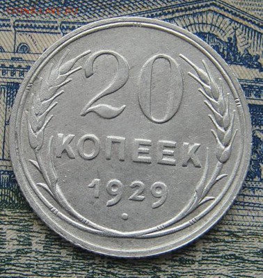 20 копеек 1929 до 27-01-2016 до 22-00 по Москве - 20 29 Р