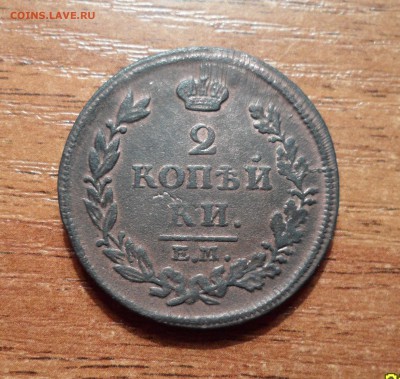 2 копейки 1814г. отличная монетка.до 29.01.2016г. - 028.JPG