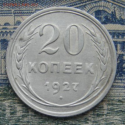 20 копеек 1927 до 27-01-2016 до 22-00 по Москве - 20 27 Р