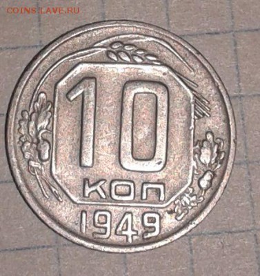 10 копеек 1949 года - 15 коп 1949г-1