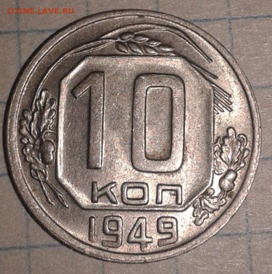10 копеек 1949 года - 10коп 1949-3