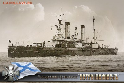 Монеты с Корабликами - броненосец.