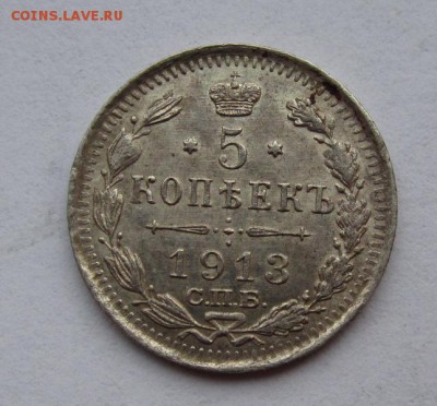 5 копеек 1913г до 28.01.2016г  в 22.00 мск - IMG_0074.JPG