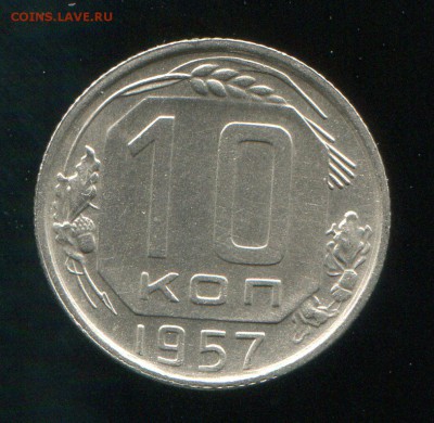 10 копеек 1957 до 27-01-2016 до 22-00 по Москве - 10 57 Р