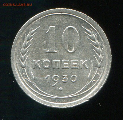 10 копеек 1930 до 27-01-2016 до 22-00 по Москве - 10 30 Р